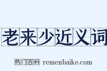 老来少近义词是什么意思的图片